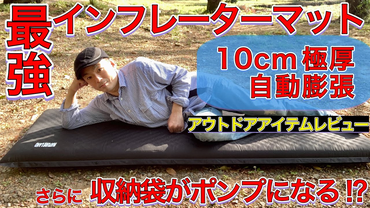 最強インフレーターマットは極厚で自動膨張さらに収納袋がポンプになるNATURELANDキャンプマットでした アウトドアキャンプアイテムレビュー