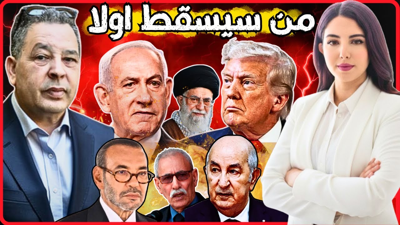 حرب أمريكا و إسرائيل على إيران : ما تأثيرها على المغرب و الجزائر + مستقبل التطبيع مع الدول العربية