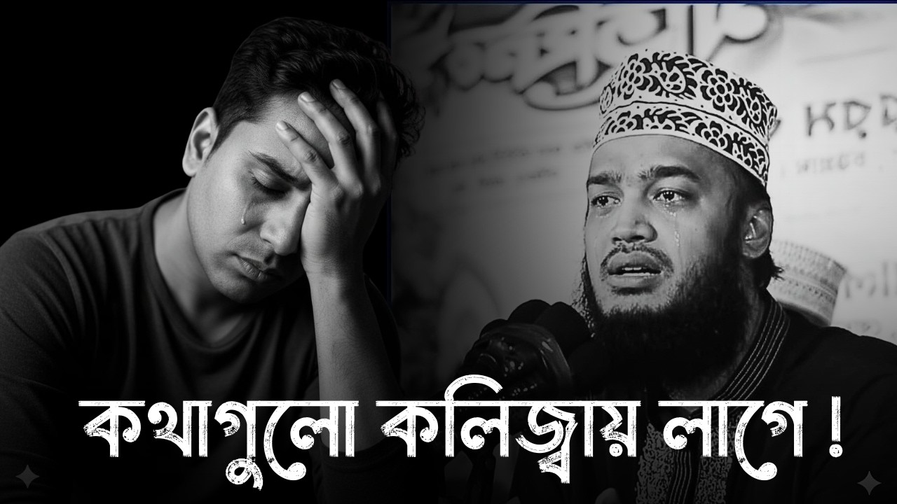 কোটি টাকা দিয়েও এমন ওয়াজ পাবেন না !!😭💔। মোকাররম বারী ওয়াজ । Sayed Mukarram Bari waz 2026 ।Bangla waz