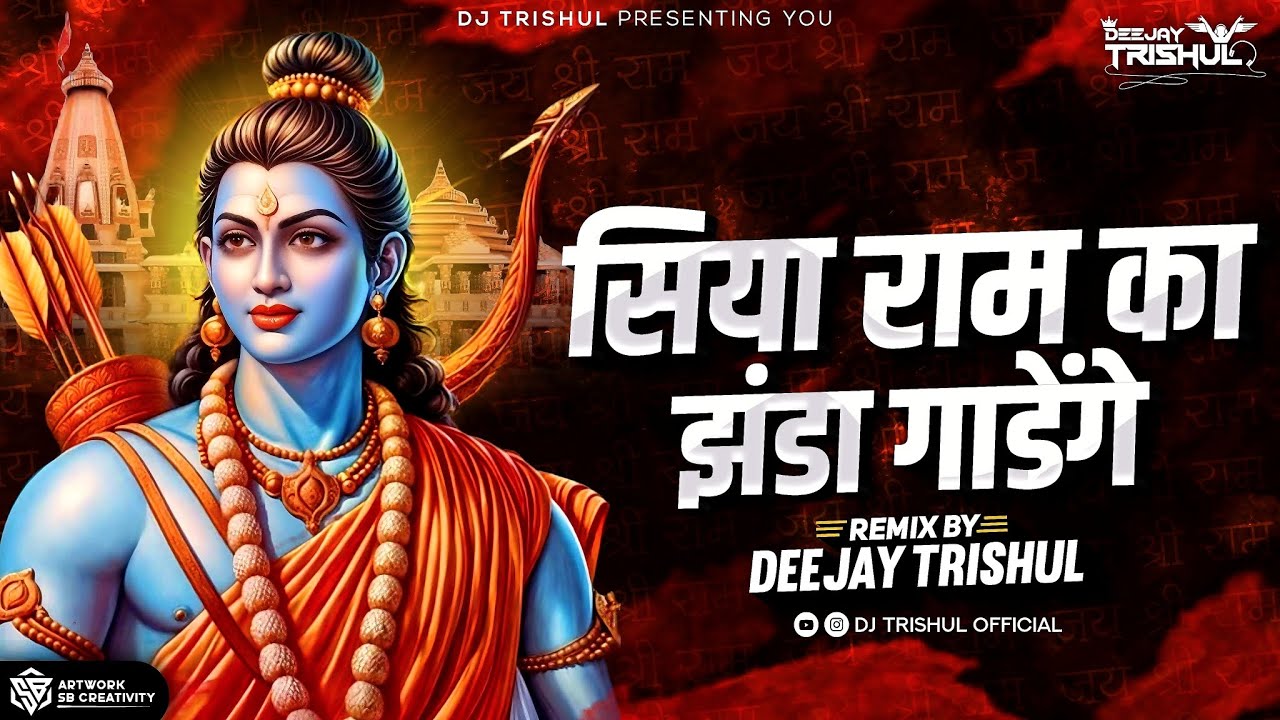 Siya Ram Ka Jhanda Gadenge 🔥Remix Song | सियाराम का झेंडा गाडेंगे _ Remix By DeeJTrishul | Part - 1