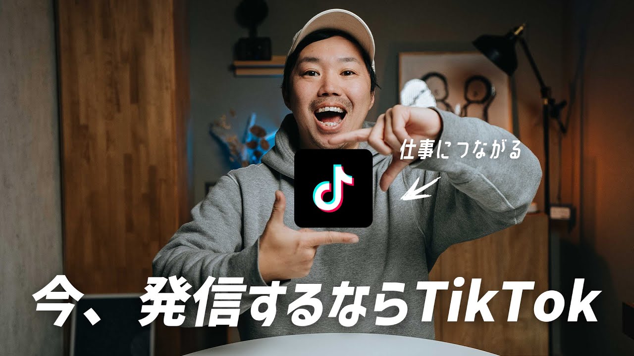 TikTok今すぐ始めろ！始め方から動画の作り方まで徹底解説します！