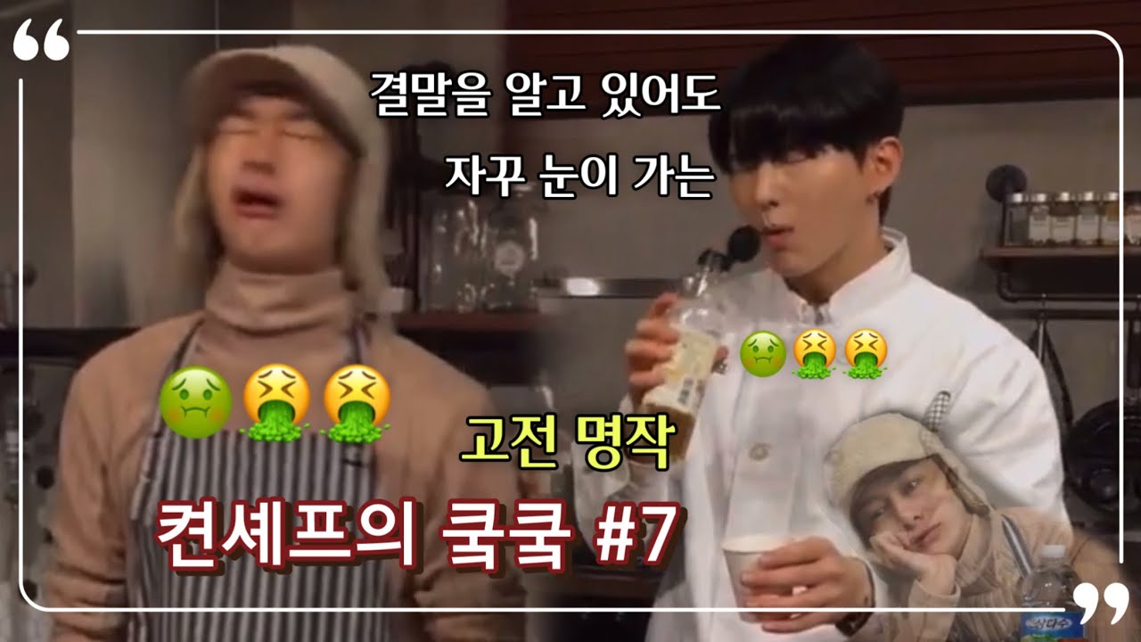 [몬스타엑스/고전명작] 옥수수전이 안나와요.. 🐢: 존망해서 다시뒤집는중 | 켠셰프의 쿸쿸 7화