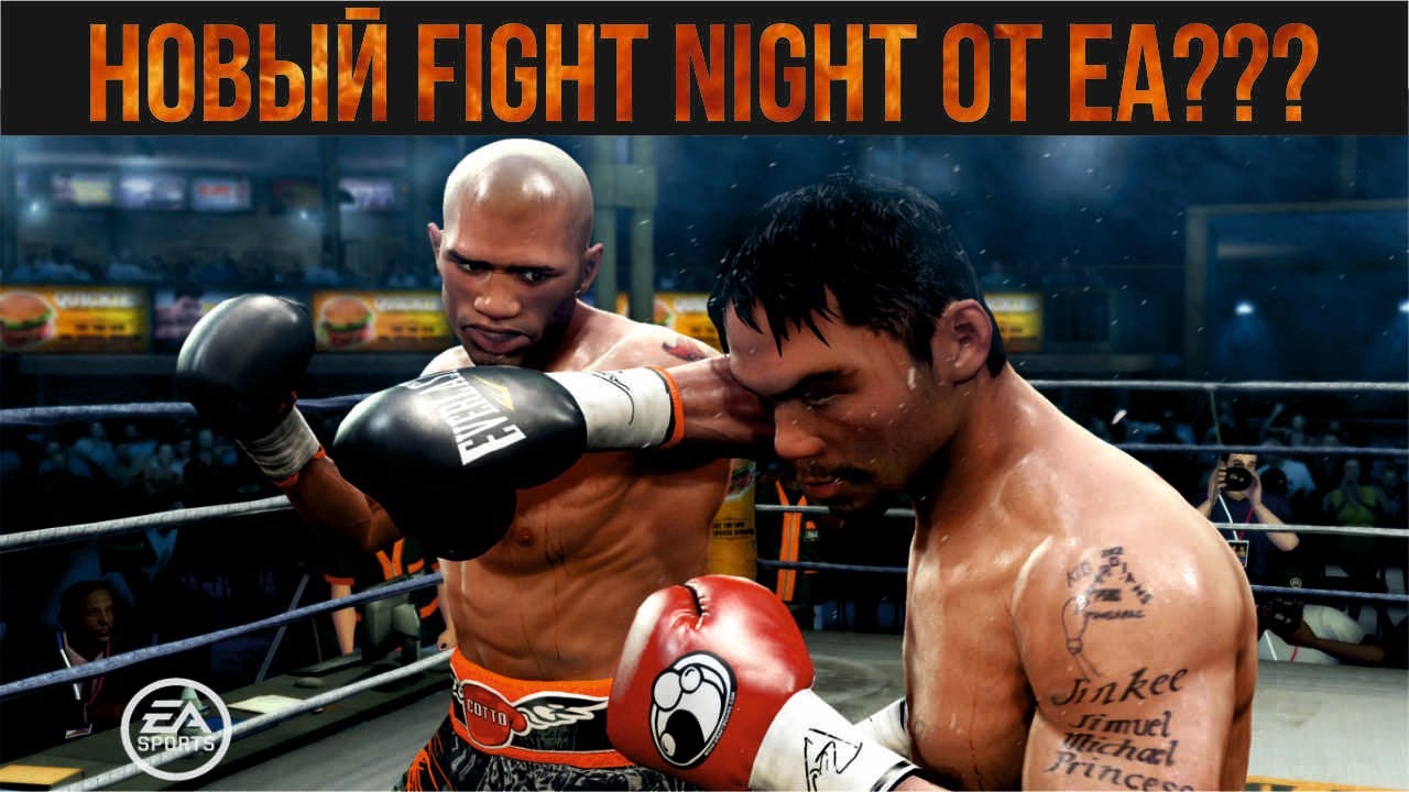 Возрождение Fight Night от EA | Стоит ли верить слухам