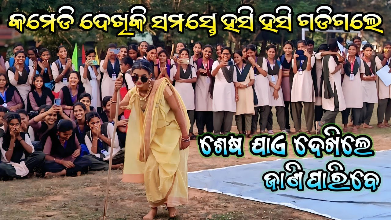 କି କମେଡି କଲା ମ ସମସ୍ତେ ହସିହସି ଗଡିଗଲେ //Janata College Boinda 2025 //Odia New Comedy//College Function