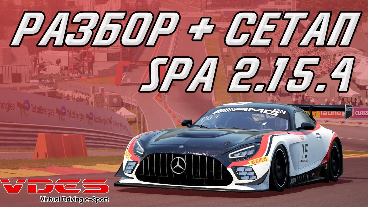 SPA ЗА 2:15:4 РАЗБОР + СЕТАП В ОПИСАНИИ!