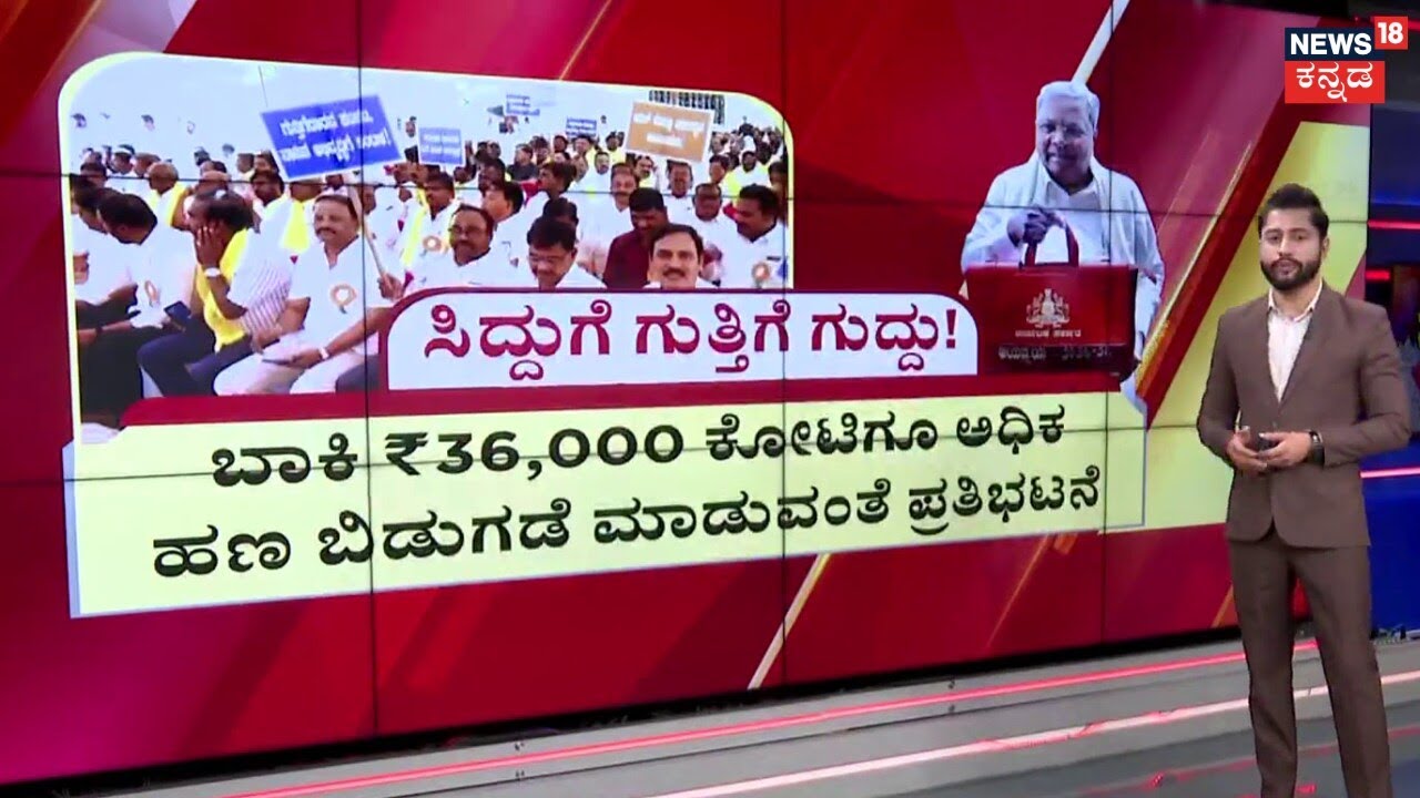 Contractors Call Strike on Budget Day | CM Siddaramaiah | ಸಿದ್ದುಗೆ ಗುತ್ತಿಗೆ ಗುದ್ದು! | DK Shivakumar