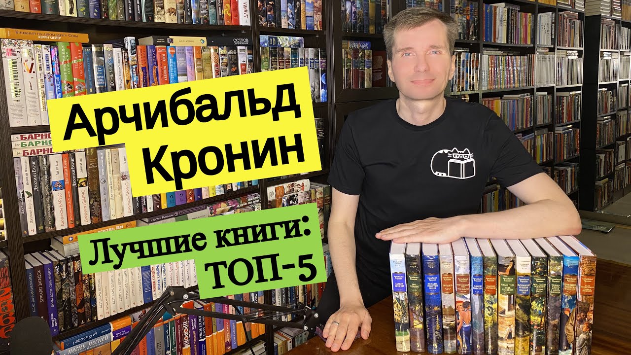 АРЧИБАЛЬД КРОНИН. Лучшие книги: ТОП-5 [ погружение ]