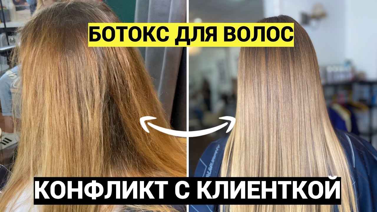МОЙ КОНФЛИКТ С КЛИЕНТКОЙ🤬. БОТОКС ДЛЯ ВОЛОС НЕ ПОНРАВИЛСЯ