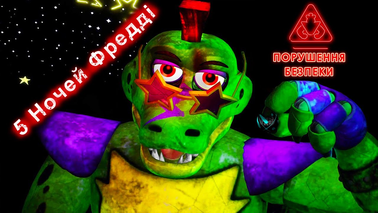 Крокодил Монті)5 ночей Фреді)проходження five nights at freddy’s security breach українською)серія 5