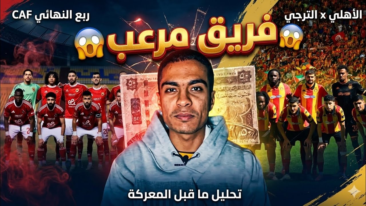 الأهلي والترجي: قمة الرعب في ربع النهائي! 😱 سراً سيعصف بأحد الفريقين.. هل حُسمت؟ 🔥