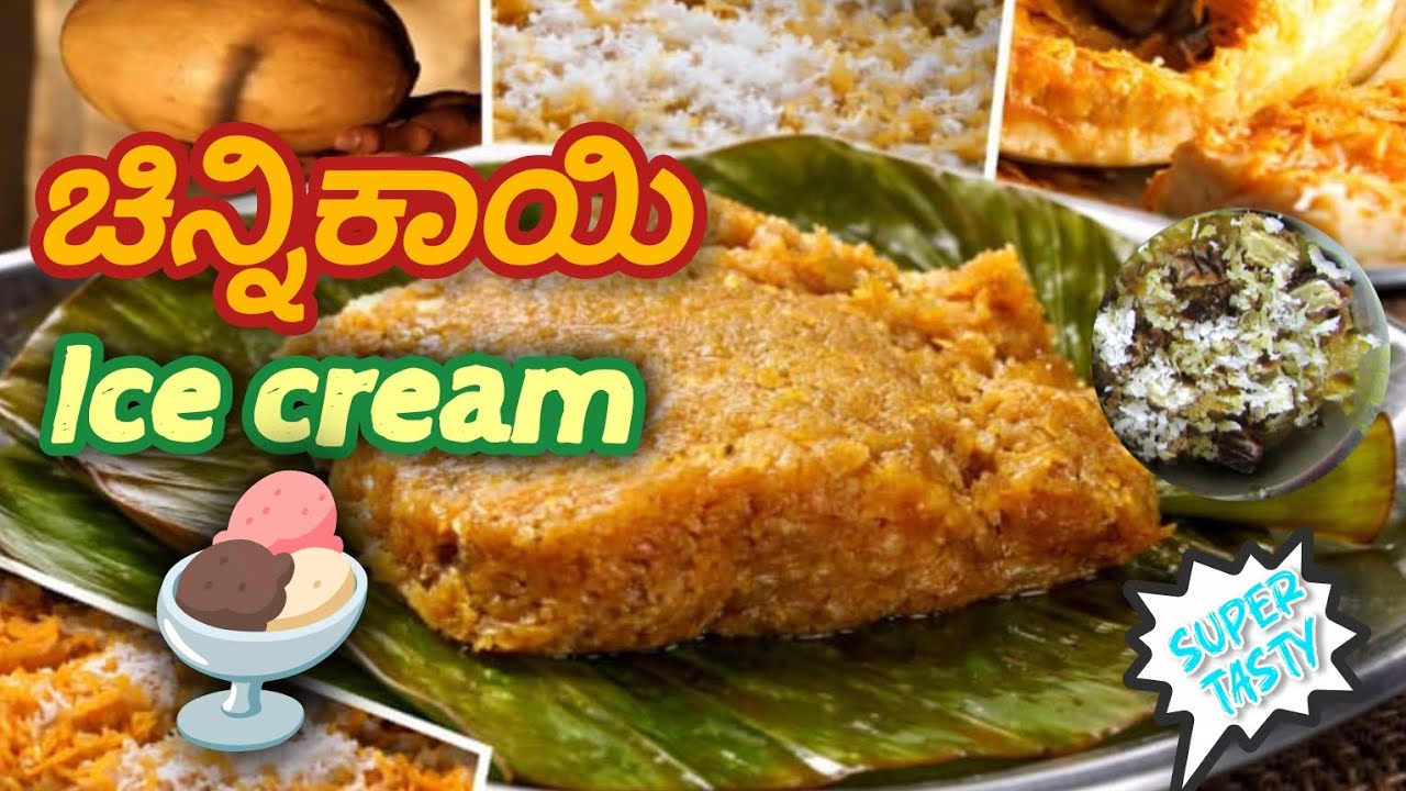 ಗ್ರಾಮೀಣ ಸ್ಟೈಲ್ ಸ್ವೀಟ್ ಚಿನ್ನಿ ಕಾಯಿ ಐಸ್ ಕ್ರೀಮ್ | No Cream No Machine Ice Cream Recipe|pumpkin icecream