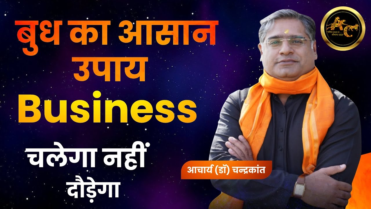 Budh ke Upay | Business ko Badhane ke upay | Remedies for business Success | Acharya Ji Ke Upay