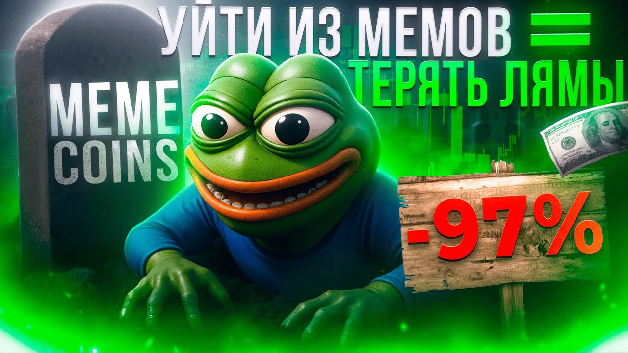 Мемкоины RIP? Почему уйти с рынка сейчас - худшее решение 2025