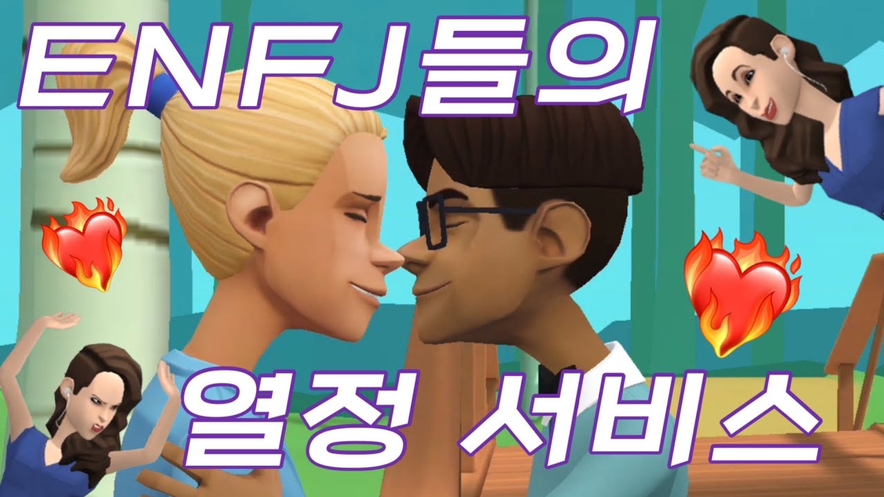 이런 부탁 좋아하는 ENFJ들 😉