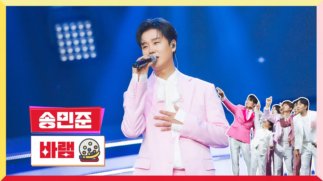 [클린버전] 송민준 - 바램 💰미스터로또 66회💰 TV CHOSUN 240920 방송