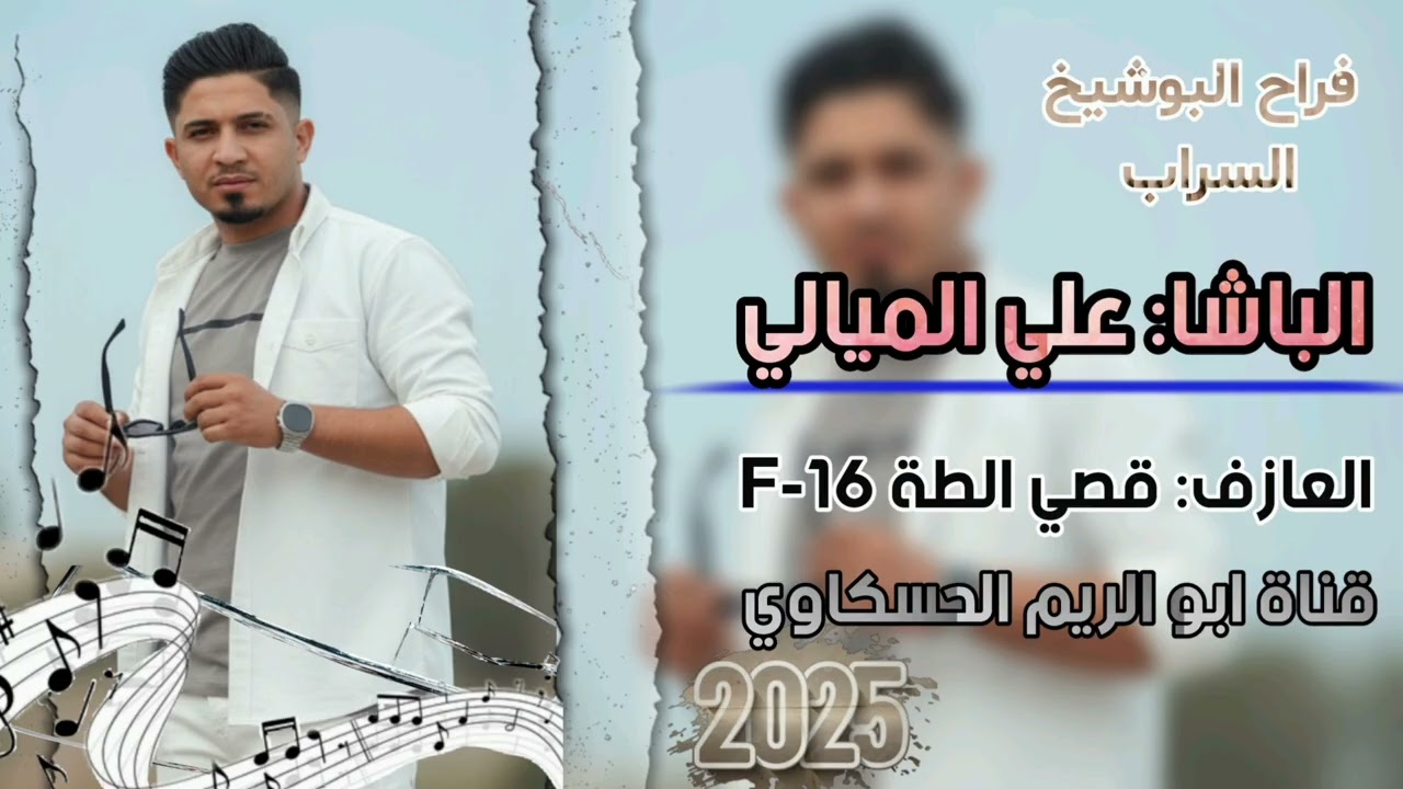 فراح البوشيخ قريت السرب ||جوبي نار 🔥||الفنان علي الميالي العازف قصي الطه تسجيل احمد الميالي 2025
