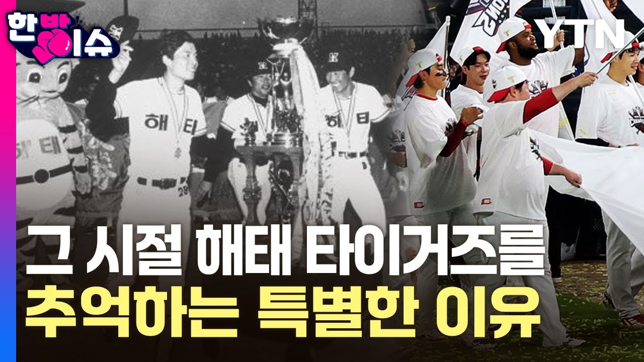 우승팀의 구슬픈 응원가 ...5·18과 해태 타이거즈 [와이파일]  / YTN