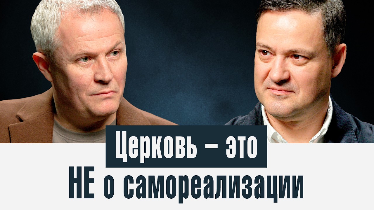 Церковь &ndash; это НЕ о самореализации
