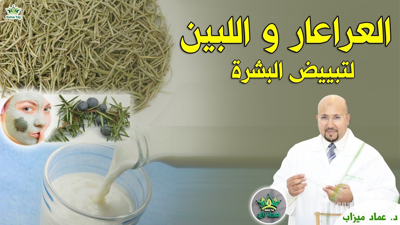 وصفة العرعار واللبن لتبييض البشرة من عند الدكتور عماد ميزاب / wasafat dr imad mizab