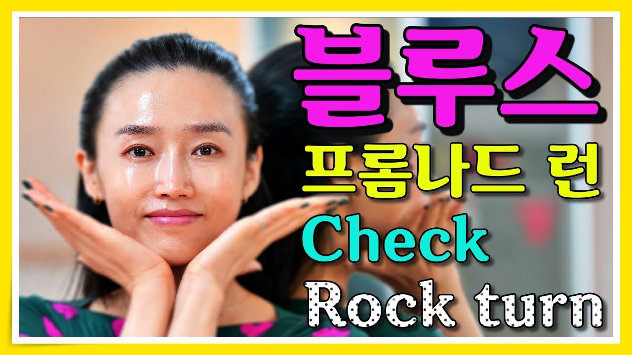 블루스 프롬나드런 promenade run,check,rock turn