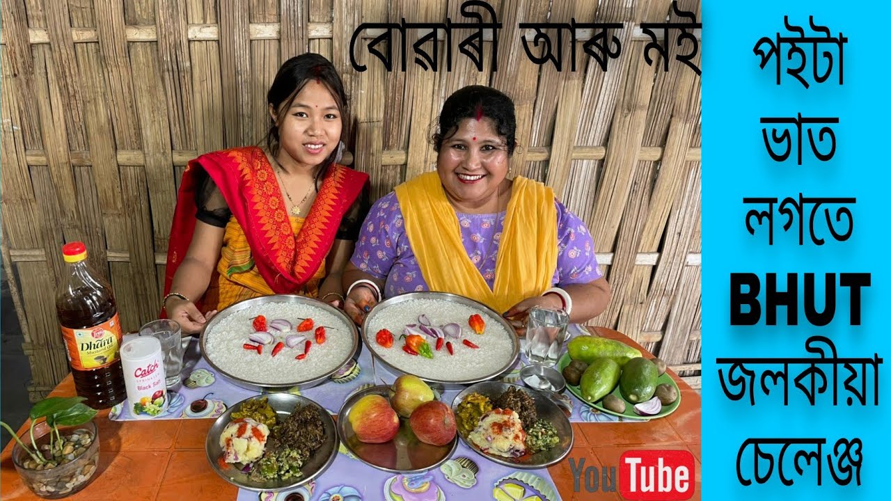 সৰু বোৱাৰী আৰু মই  poita bhat CHALLENGE korilu aji🧿💗