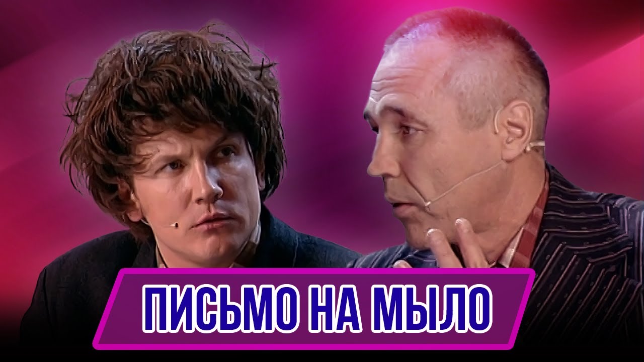 Номер Письмо на мыло - Концерт 3е Бэд 2