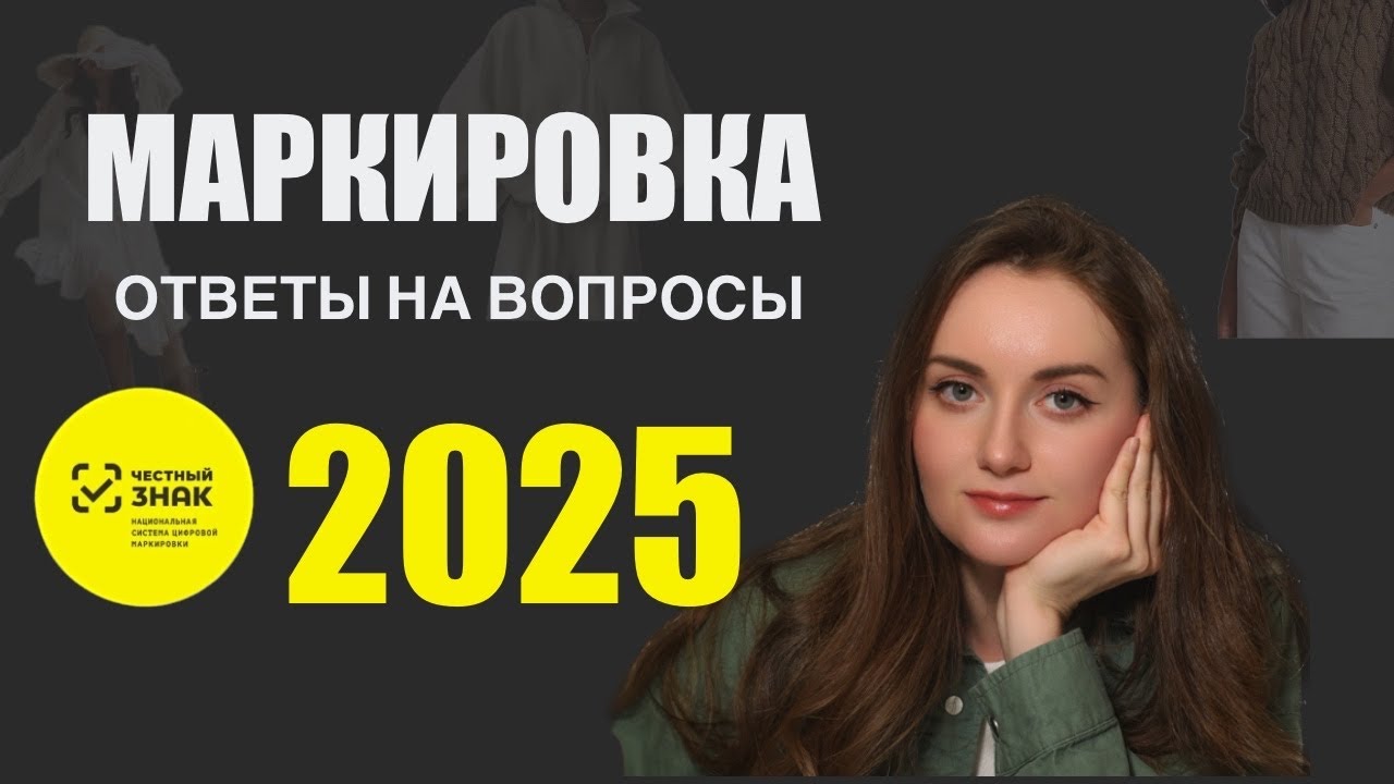 Маркировка Честный ЗНАК 2025: Отвечаю на все частые вопросы