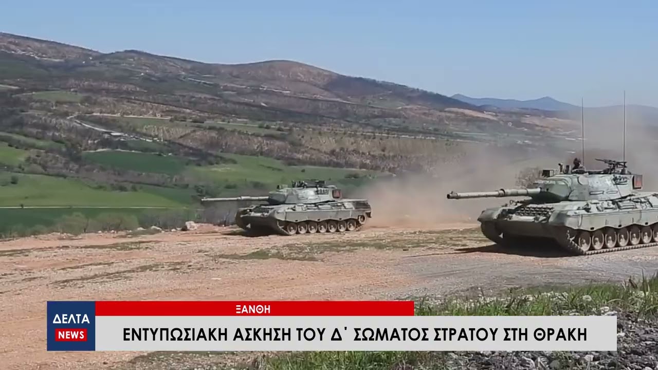 Εντυπωσιακή άσκηση του Δ΄ Σώματος Στρατού στη Θράκη