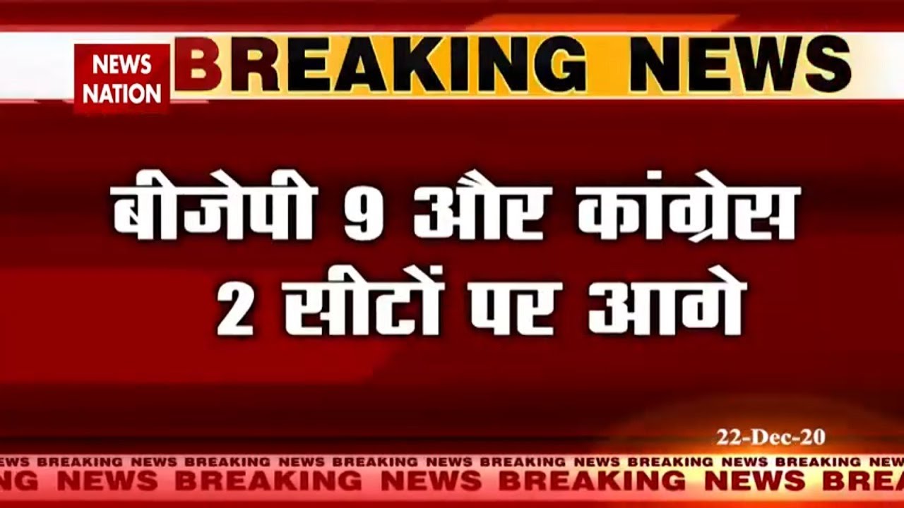 DDC Election Result :BJP takes lead on 9 seats and Congress on 2 seats | Breaking News | News Nation