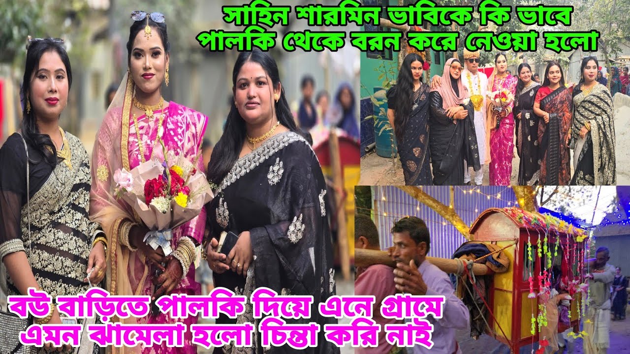 নতুন বউ পালকির ভিতর অজ্ঞান হয়ে পড়ল দুই বাচ্চার এখন কি হবে