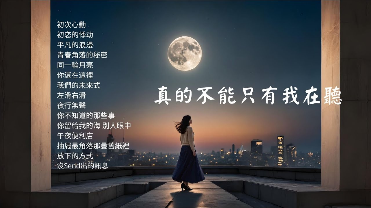【2025情歌單】這旋律誰聽誰愛上💕真的不能只有我在聽！ | 工作背景音樂