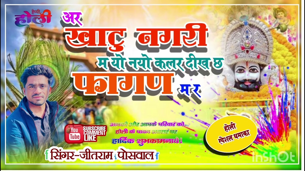 न्यू होली सोंग खाटु श्याम जी//अर खाटु नगरी म यो नयो कलर दीख छ फागण म र//धमाल 2026#