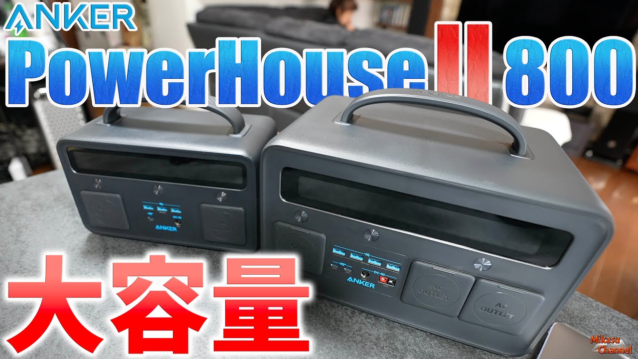 連泊もいける！アンカー（ANKER)の大容量ポータブル電源PowerHouseⅡ800