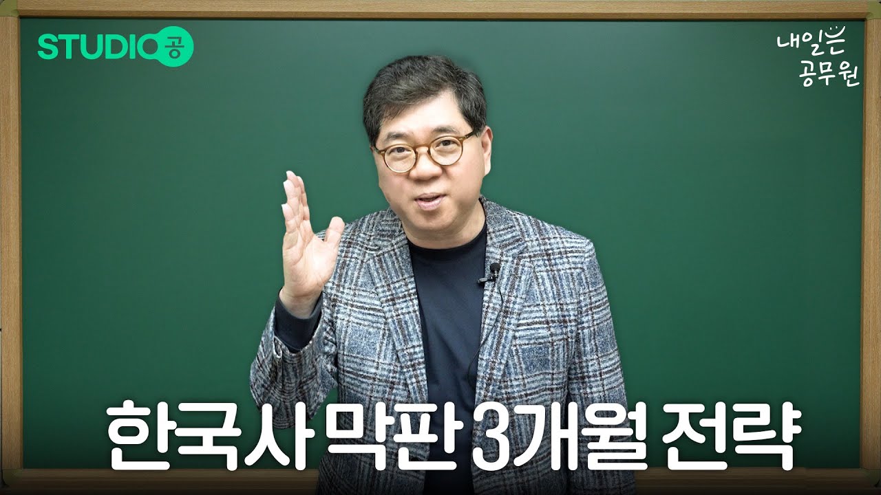 한국사 막판 고득점 전략, 이대로만 따라하면 됩니다.