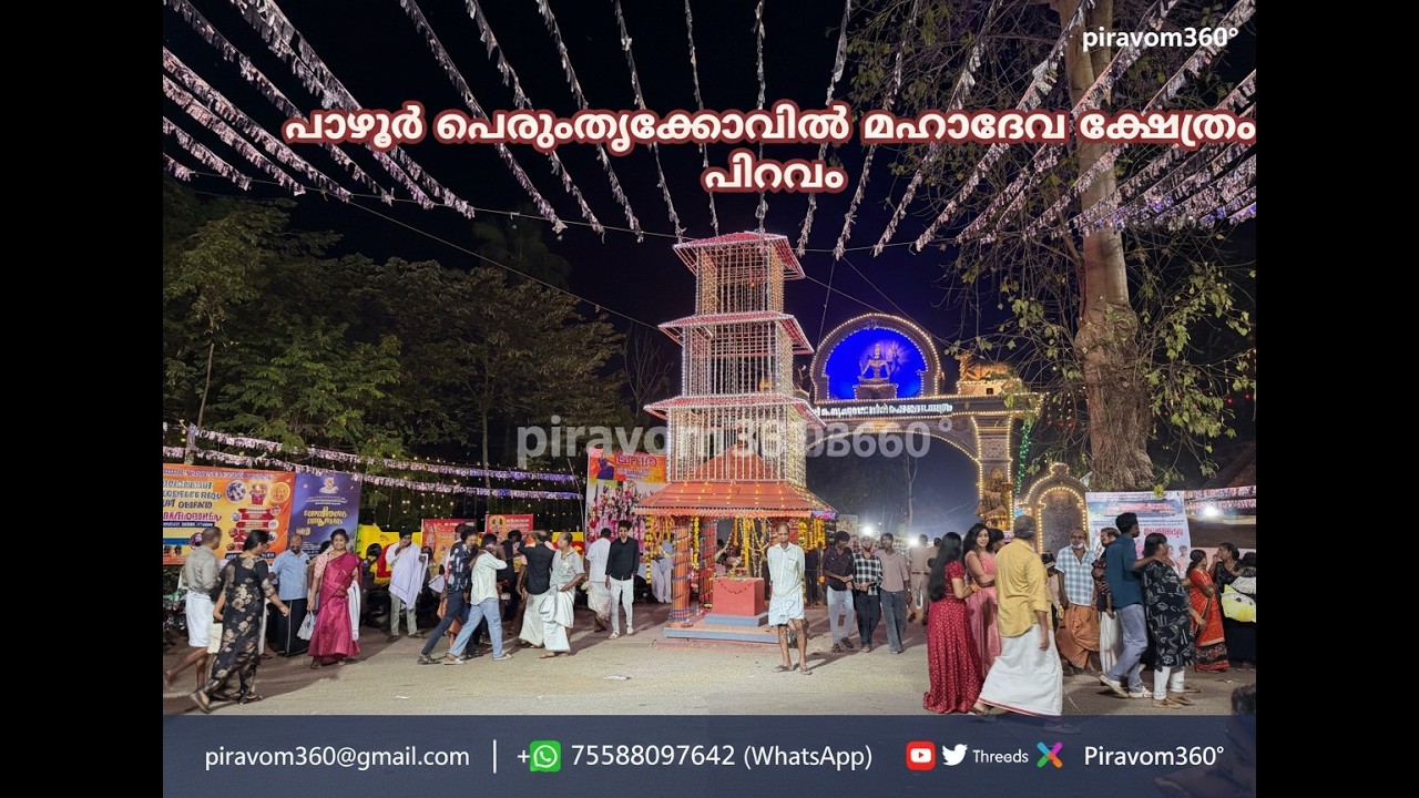 പാഴൂർ പെരുംതൃക്കോവിൽ മഹാദേവ ക്ഷേത്രം, പിറവംമഹാശിവരാത്രി ദിനത്തിലെ  കാഴ്ചകൾ