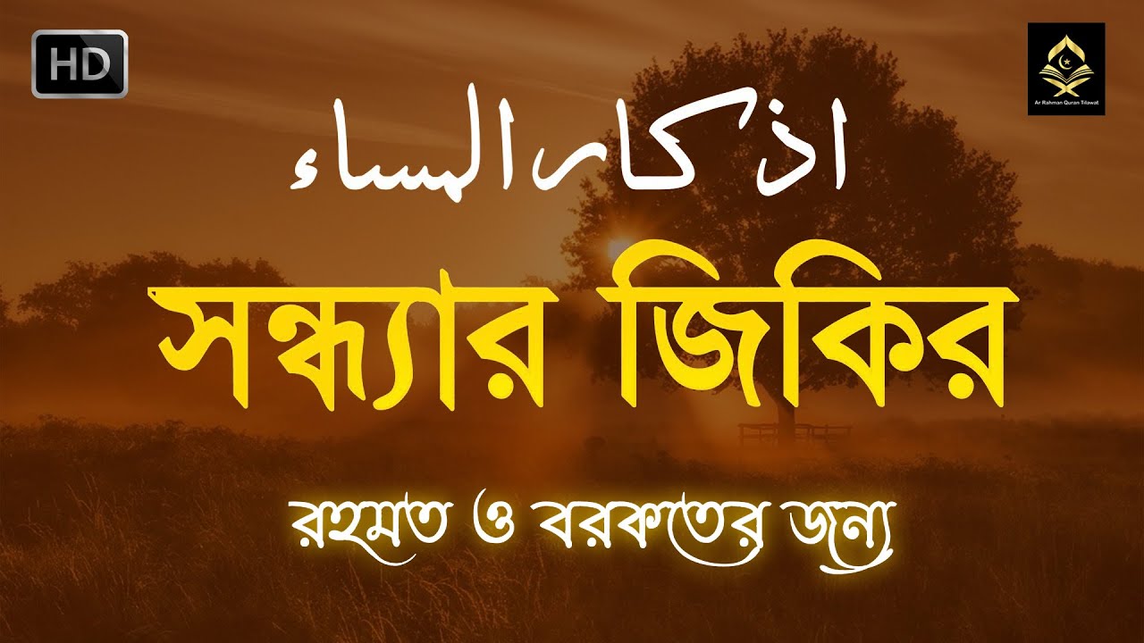 সন্ধ্যার জিকির (اذكار المساء) Evening Zikir & Dua | রহমত ও বরকতের আমল | Evening Dua by Alaa Aqel