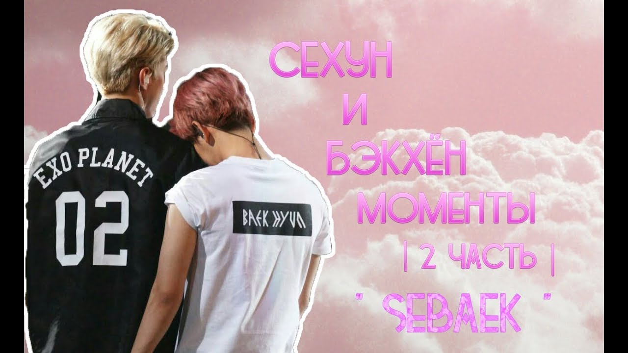 Сехун и Бэкхён Моменты | 2 Часть |  ❤SEBAEK ❤