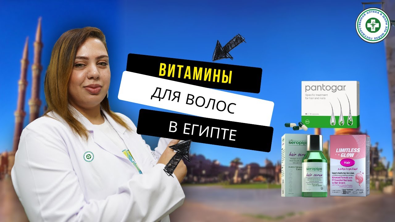 Витамины для волос из Египта. Аптека в Шарм эль Шейхе