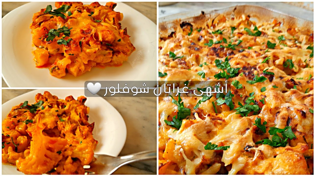 حضري غراتان شوفلور بلا ما تغليه ولا تقليه 👌 ساهل وبنين 😋 وإقتصادي 👍