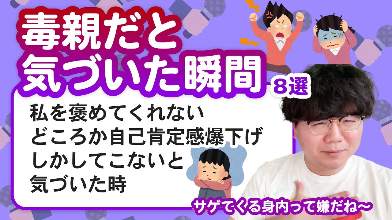 【11万人調査】「毒親だと気づいた瞬間8選」聞いてみたよ