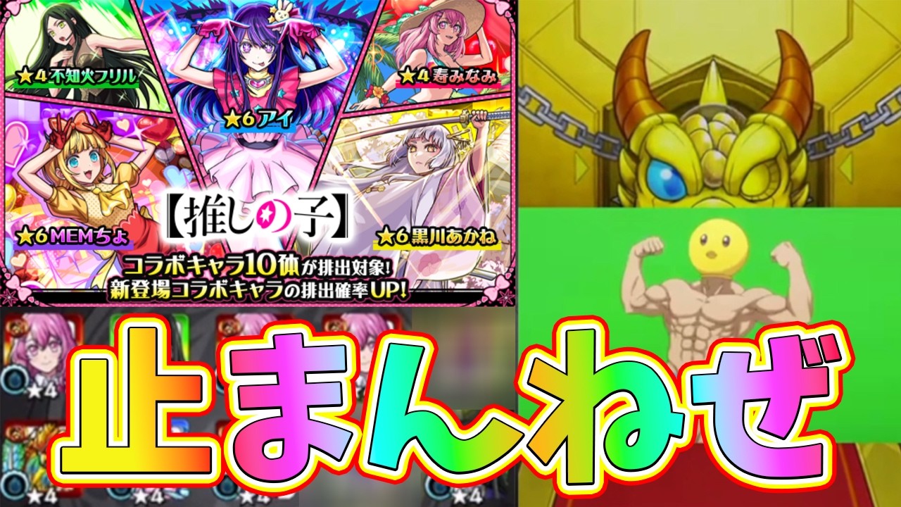 推しの子第2弾ガチャでコラボ確定が止まんねぇｗｗ！！【モンスト/くうぜら】