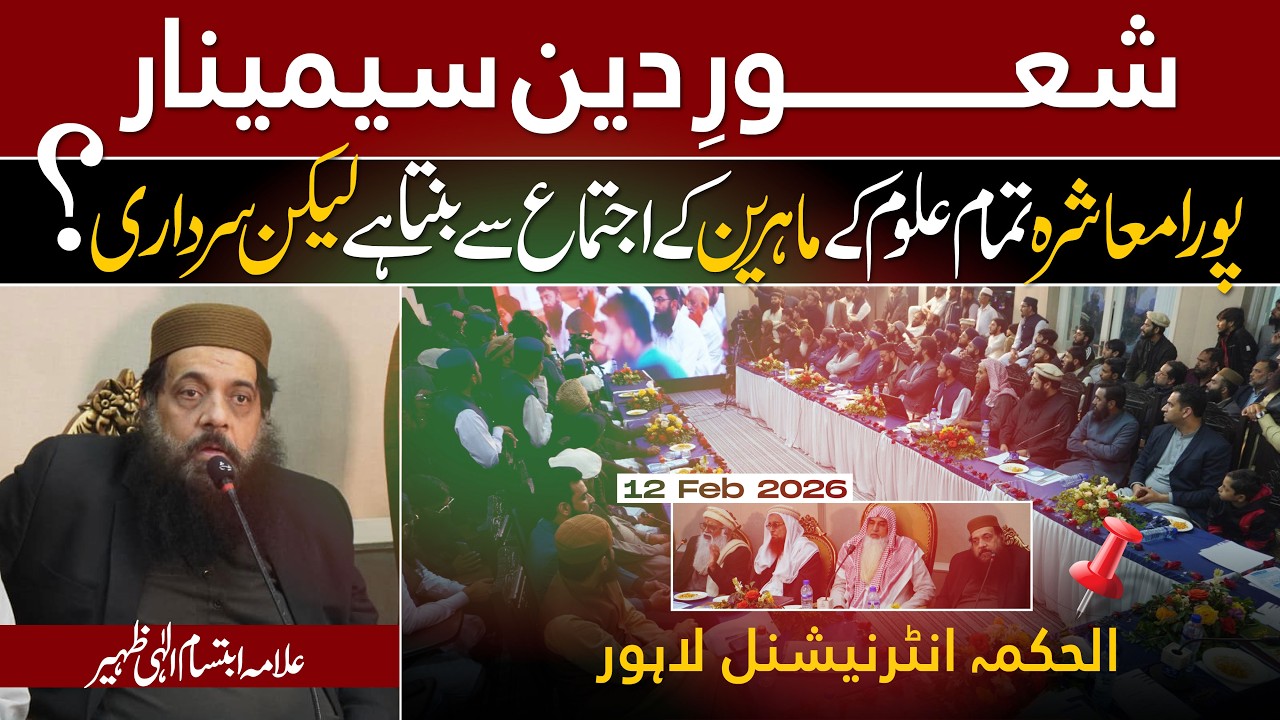 Shaoor e Deen Seminar 12 Feb 2026 | Allama Ibtisam Elahi Zaheer | Alhikmah International Lahore