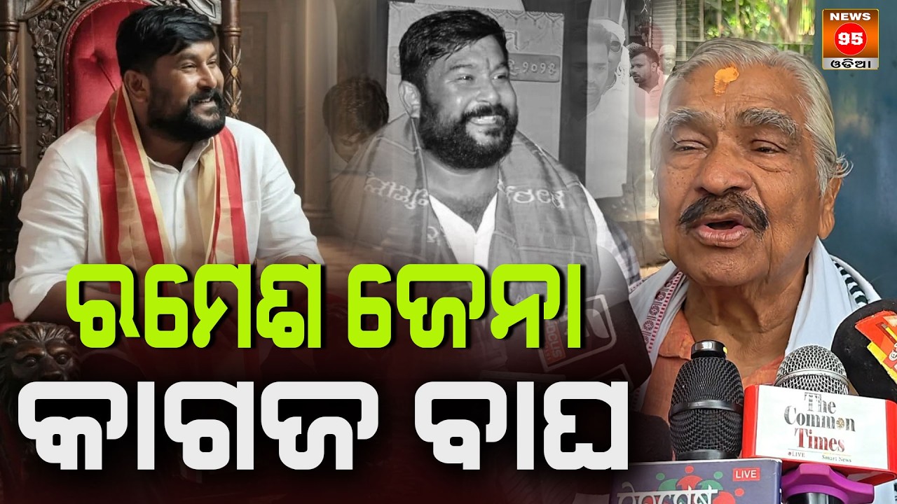 ରମେଶ ଜେନା କାଗଜ ବାଘ  Ramesh Jena Paper Tiger Sura Rouyray || News95 Odia