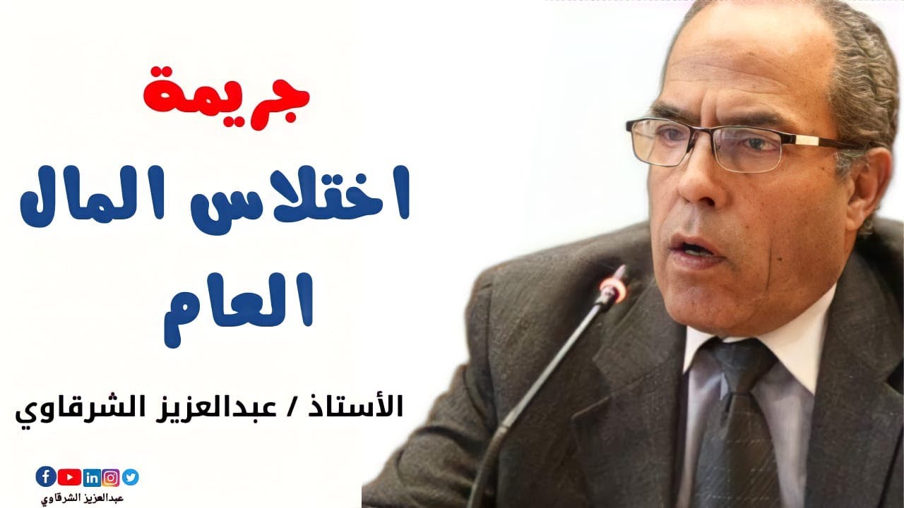 من له سلطة رفع الدعوى الجنائية على الموظف العام المرتكب لجريمة اختلاس المال العام ؟