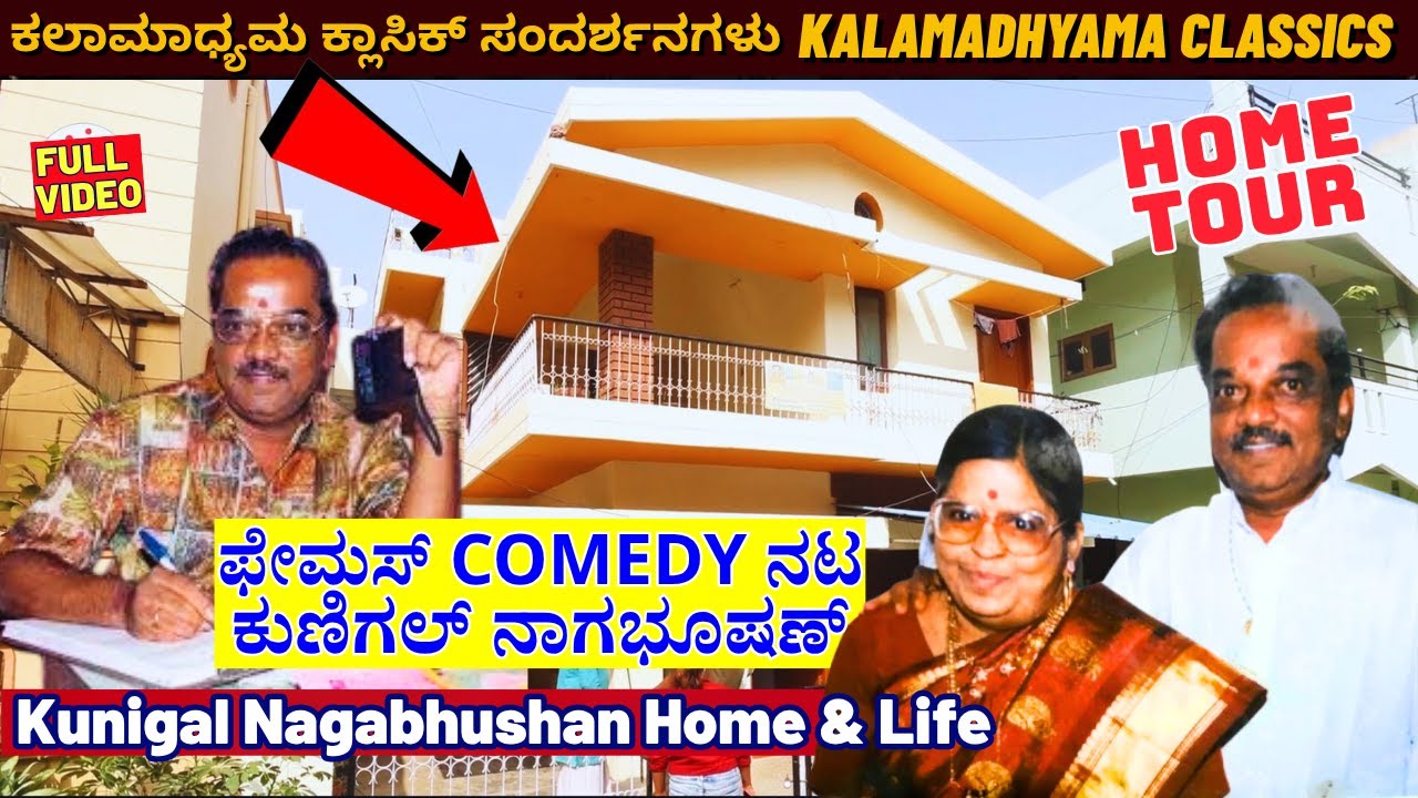 'HOME TOUR-'ಫೇಮಸ್ ಹಾಸ್ಯ ನಟ, ಲೇಖಕ ಕುಣಿಗಲ್ ನಾಗಭೂಷಣ್ ಮನೆ-ಕುಟುಂಬ!'-Kunigal Nagabhushan-Kalamadhyama
