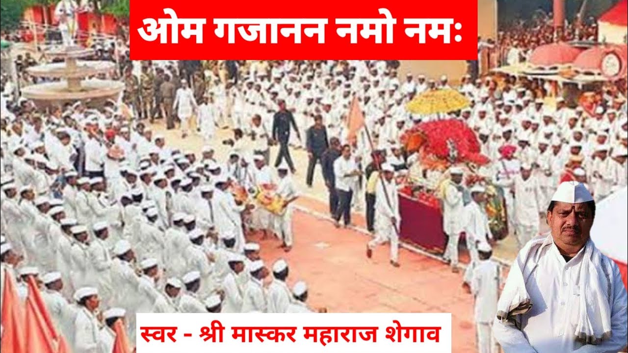 ओम गजानन नमो नमः | मास्कर महाराज शेगाव गायन | Maskar Maharaj Shegaon Gayan | Shegaon Nivasi