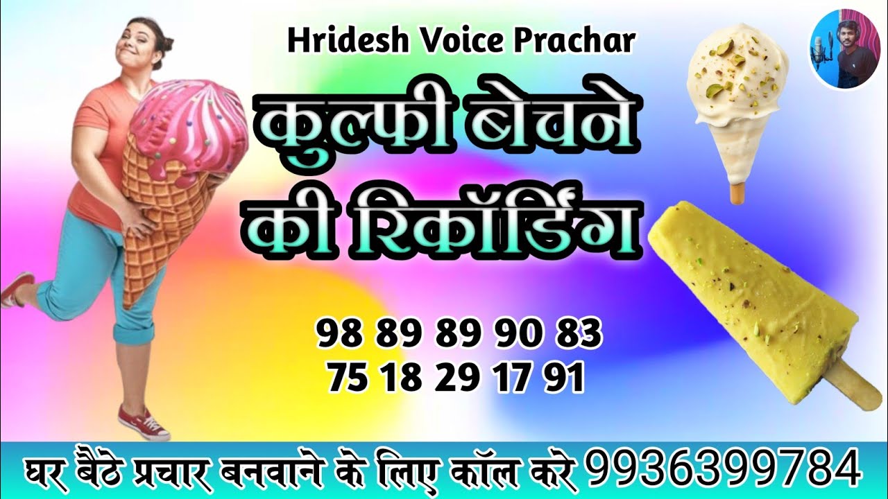 कुल्फी बेचने की रिकॉर्डिंग | Kulfi bhechne ki recording | ए टेलर नहीं पूरी फिल्म है 9889899083