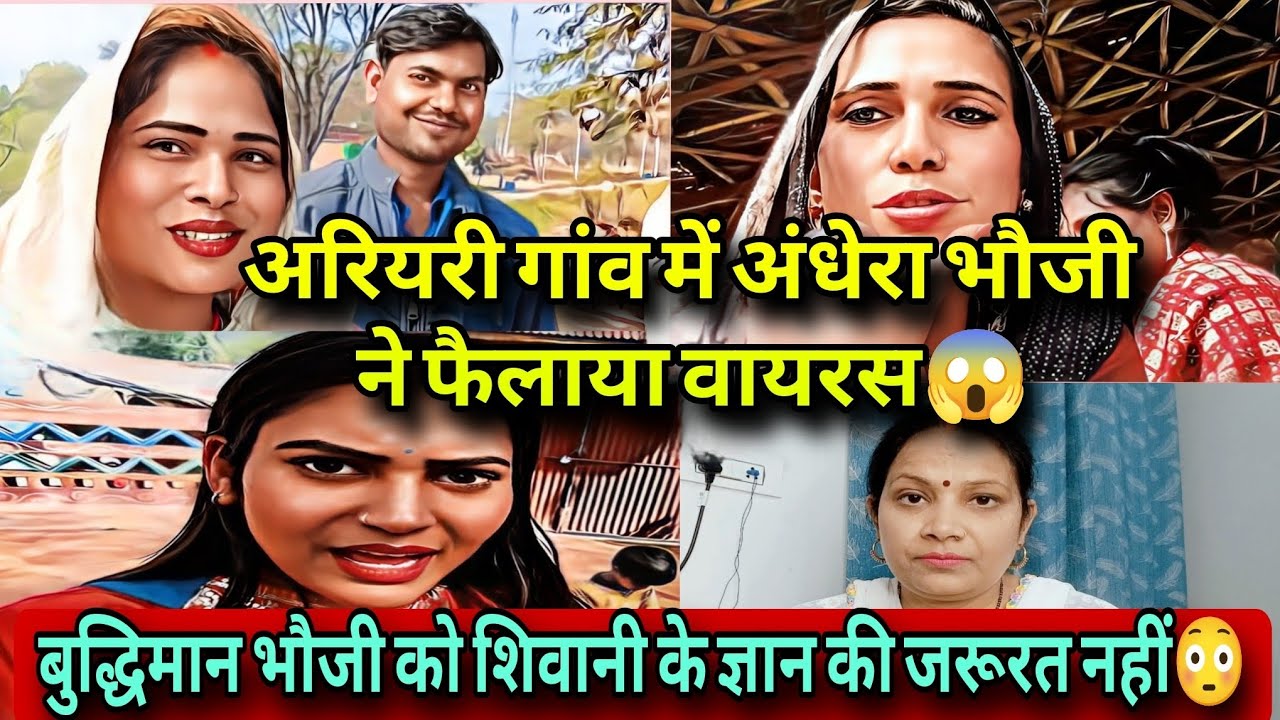 @ShivaniKumariOfficial अंधेरा भौजी ने अरियरी गांव में फैलाया वायरस😱शिवानी को बर्बाद करने की साज़िश❗