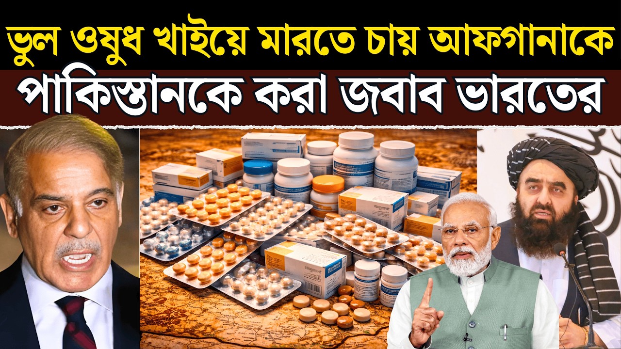 পাকিস্তানের ওষুধ OUT! আফগানিস্তান কেন হঠাৎ ভারতের দিকেই ঘুরল?