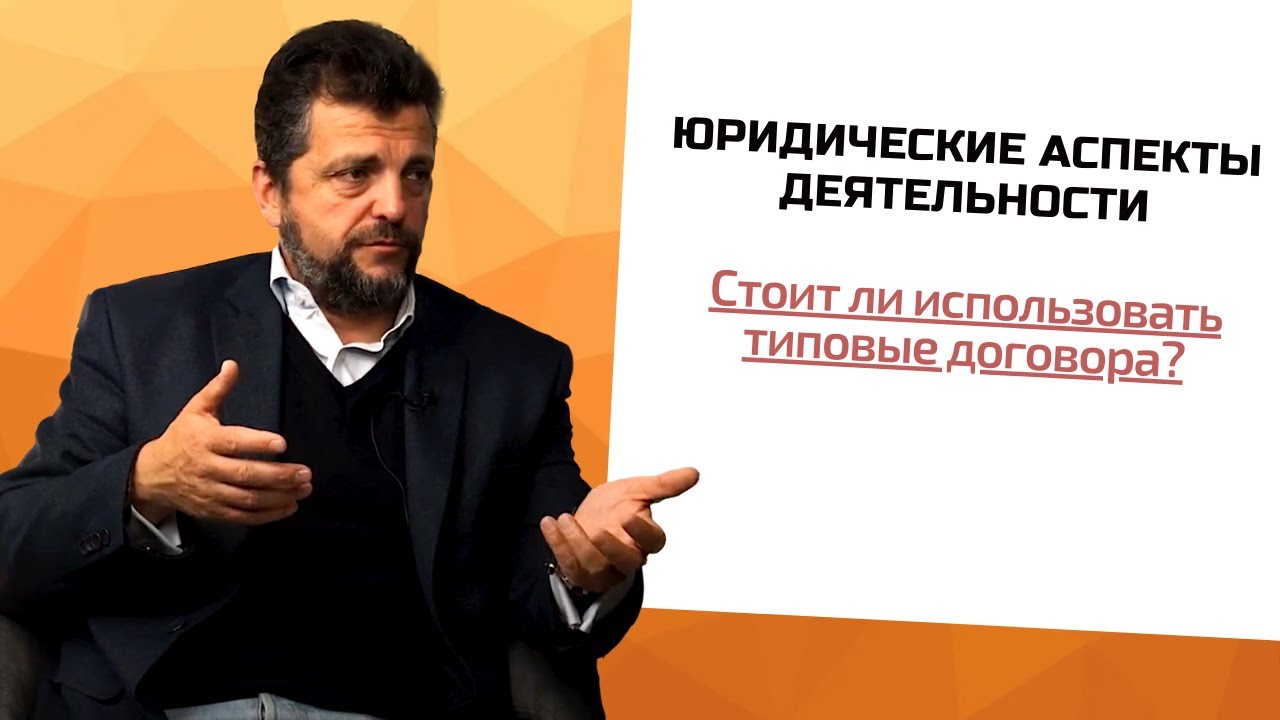 Модуль 10 Юридические аспекты деятельности: Работа с типовыми договорами